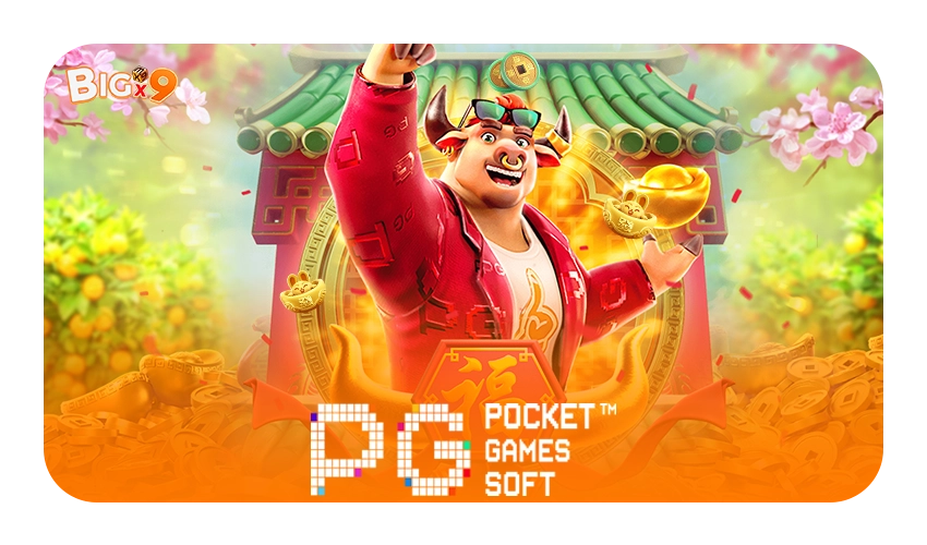 BIGX9 PG Slot : สุดยอดเกมสล็อตที่แตกง่ายและฟีเจอร์เยอะ