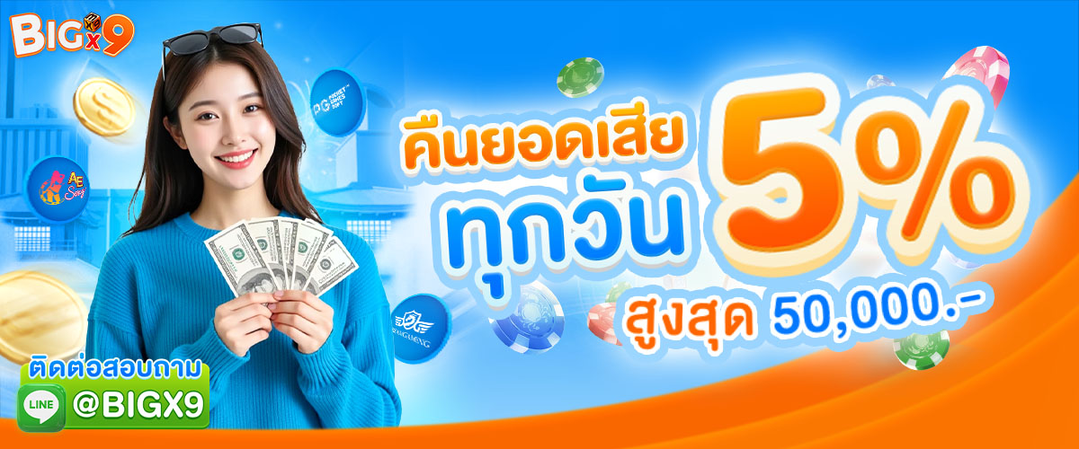 โปรโมชั่น คืนยอดเสีย 5% ทุกวัน!! รับสูงสุด 50,000 บาท bigx9