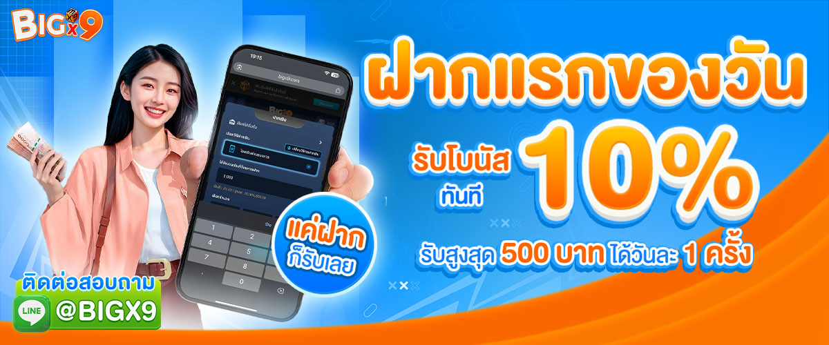 โปรโมชั่น ฝากเงินครั้งแรกของวันรับโบนัสเพิ่ม 10% bigx9