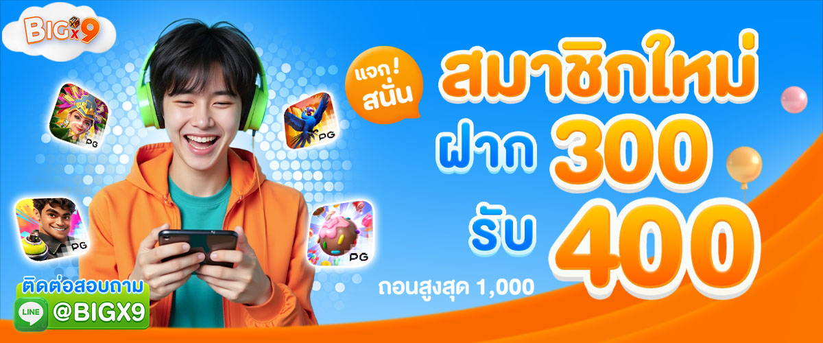 โปรโมชั่น สมาชิกใหม่ ฝาก 300 รับโบนัส 400 bigx9