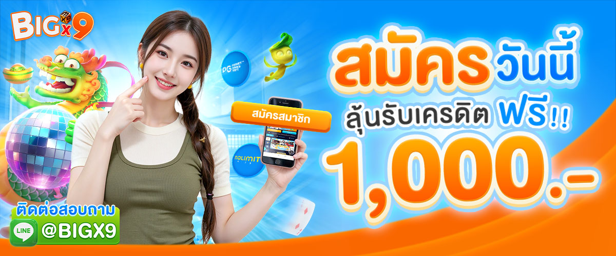 โปรโมชั่น สมัครและมียอดฝากวันนี้!! ลุ้นรับเครดิตฟรี 1,000 บาท bigx9
