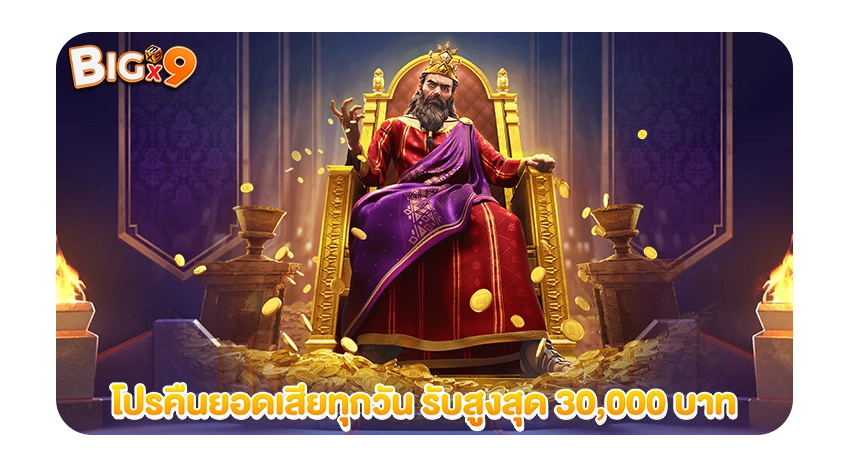 BIGX9 โปรคืนยอดเสียทุกวัน รับสูงสุด 30,000 บาท